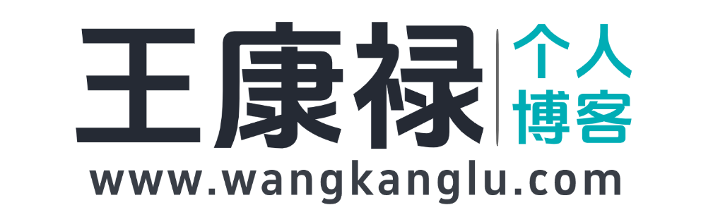 王康禄个人博客