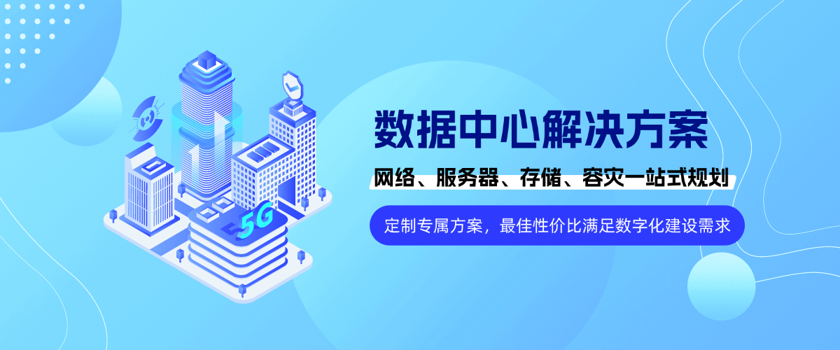 数据中心解决方案一站式规划咨询 >>
